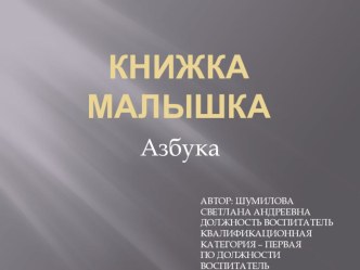 книжка малышка Азбука презентация презентация к уроку по обучению грамоте (подготовительная группа)