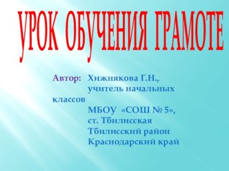 Урок обучения грамоте Тема: Звук [щ'], буква Щ, щ методическая разработка по чтению (1 класс)