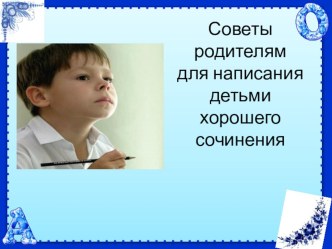 Советы родителям для написания детьми хорошего сочинения презентация к уроку (3 класс)