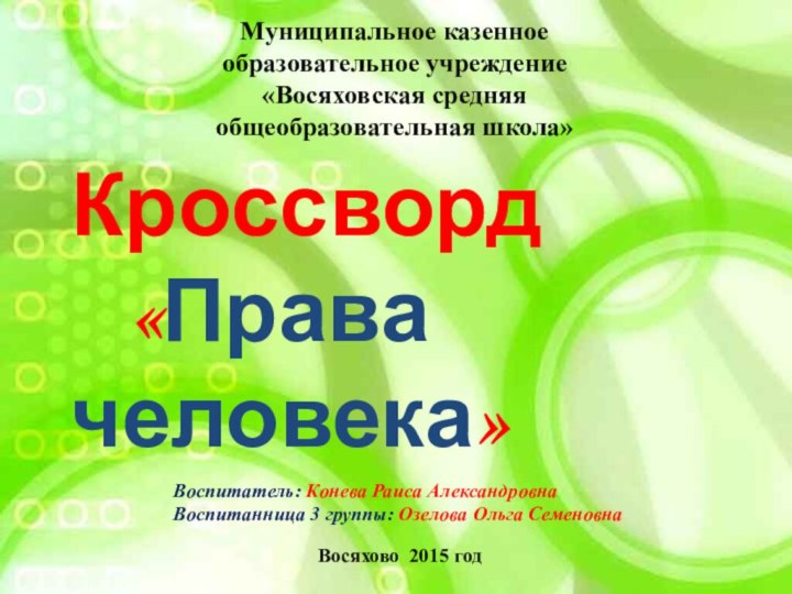 Кроссворд   «Права человека»Муниципальное казенное образовательное учреждение «Восяховская средняя общеобразовательная школа»Воспитатель: