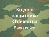 Методическая разработка 23 февраля - День Защитника Отечества презентация к занятию по окружающему миру (подготовительная группа) по теме