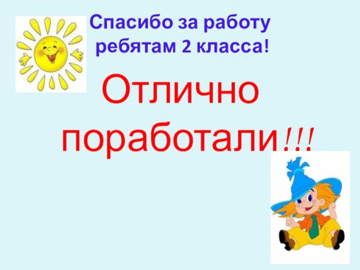 Отлично поработали!!!Спасибо за работу  ребятам 2 класса!