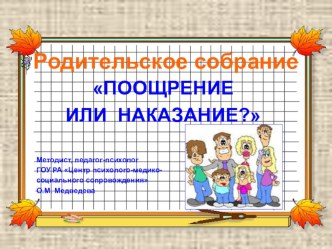 Родительское собрание Поощрение или наказание?  презентация по теме Анкета для родителей : Поощрение и наказание в воспитании ребёнка1. Хорошо ли вы знаете своего ребёнка?2. Много ли внимания вы уделяете воспитанию своего ребёнка?3. Часто ли вы хвалите св