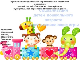 СОЦИАЛИЗАЦИЯ ДЕТЕЙ ДОШКОЛЬНОГО ВОЗРАСТА ЧЕРЕЗ ИГРУ материал