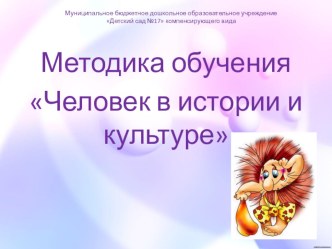 Методика обучения по разделу Человек в истории и культуре презентация к занятию (старшая группа) по теме