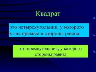 урок математики Квадрат план-конспект урока по математике (2 класс)