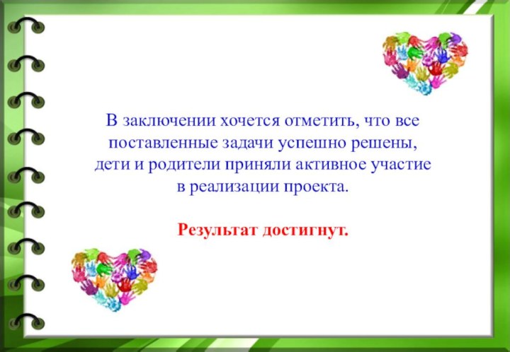 В заключении хочется отметить, что все поставленные задачи успешно решены, дети и