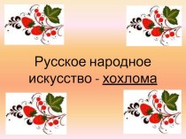 Презентация Русское народное искусство - хохлома презентация к уроку по теме