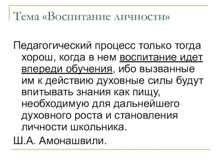 Тема «Воспитание личности»Педагогический процесс только тогда хорош, когда в нем воспитание идет