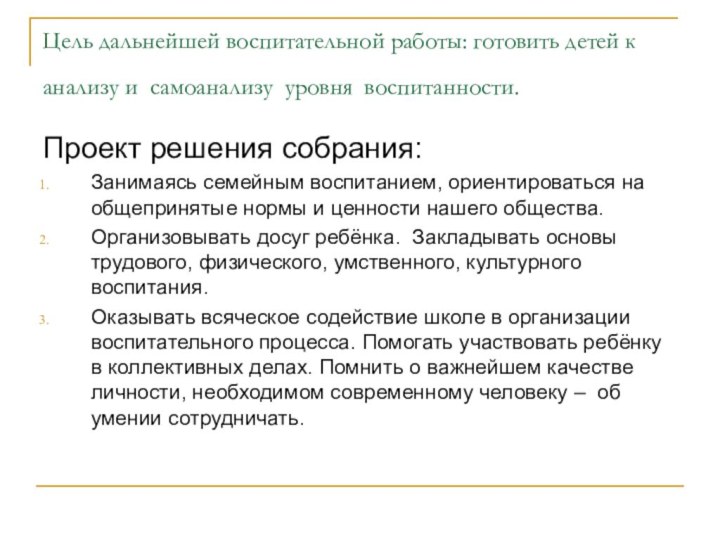 Цель дальнейшей воспитательной работы: готовить детей к анализу и самоанализу уровня воспитанности.