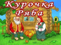 Методическая разработка Курочка ряба для детей раннего возраста методическая разработка по развитию речи