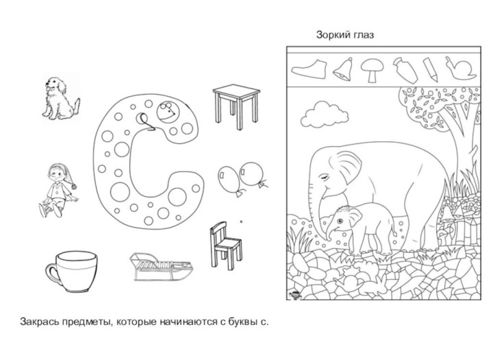 Закрась предметы, которые начинаются с буквы с.Зоркий глаз