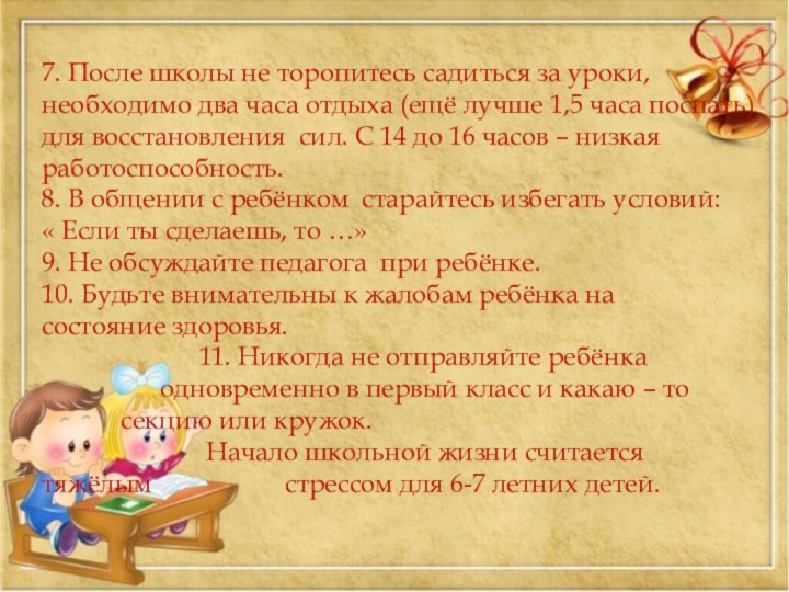 7. После школы не торопитесь садиться за уроки, необходимо два часа отдыха