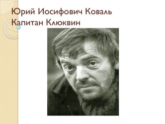 Презентация.Ю.И.Коваль Капитан Клюквин . презентация к уроку (3 класс)