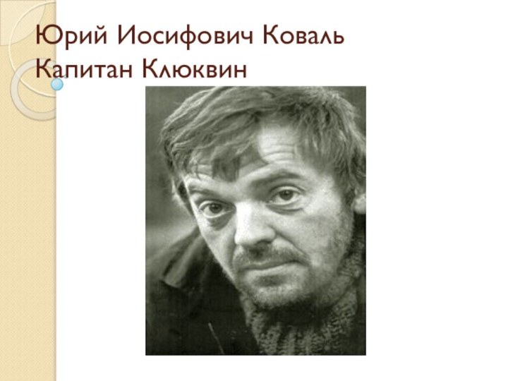 Юрий Иосифович Коваль Капитан Клюквин