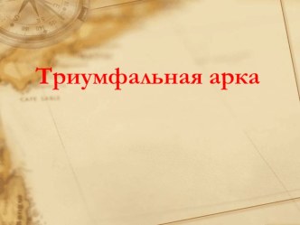 Триумфальная арка занимательные факты (1 класс)