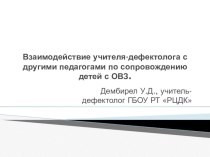 Взаимодействие специалистов по сопровождению детей с ОВЗ. презентация к уроку