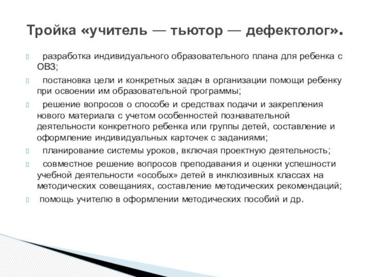 разработка индивидуального образовательного плана для ребенка с ОВЗ; постановка цели и