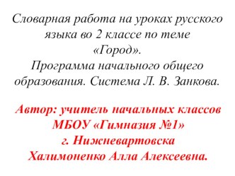 В этой презентации представлено  введение словарных слов по теме город в виде загадок, иллюстраций-подсказок