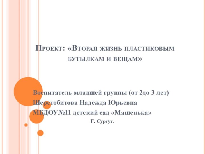 Проект: «Вторая жизнь пластиковым бутылкам и вещам»Воспитатель младшей группы (от 2до 3