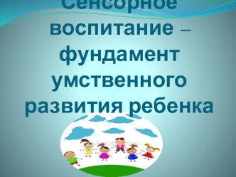 Презентация Сенсорное развитие детей младшего возраста презентация к занятию (младшая группа)