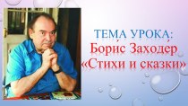 Презентация: Борис Заходер Стихи и сказки презентация к уроку по чтению (2 класс)