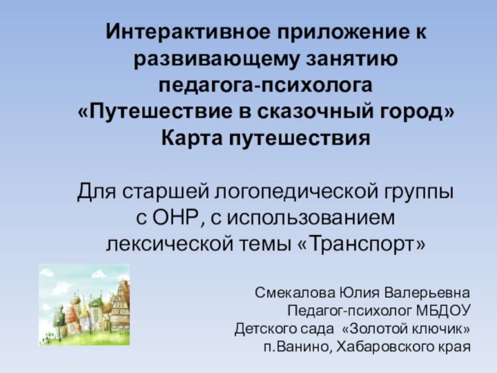 Интерактивное приложение к развивающему занятию педагога-психолога «Путешествие в сказочный город» Карта путешествия