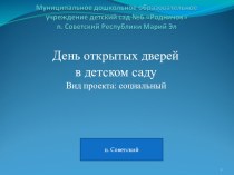 Презентация проекта День открытых дверей в детском саду презентация к уроку по теме