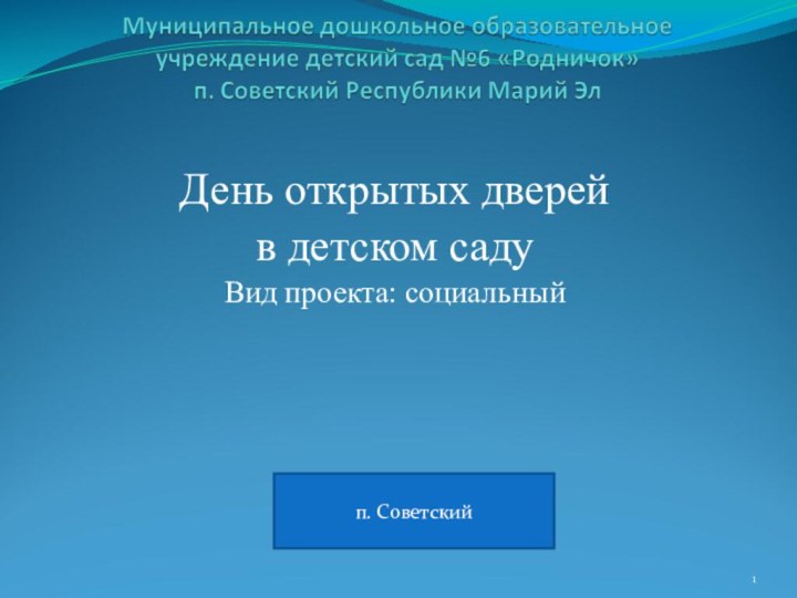 День открытых дверей в детском саду Вид проекта: социальный п. Советский