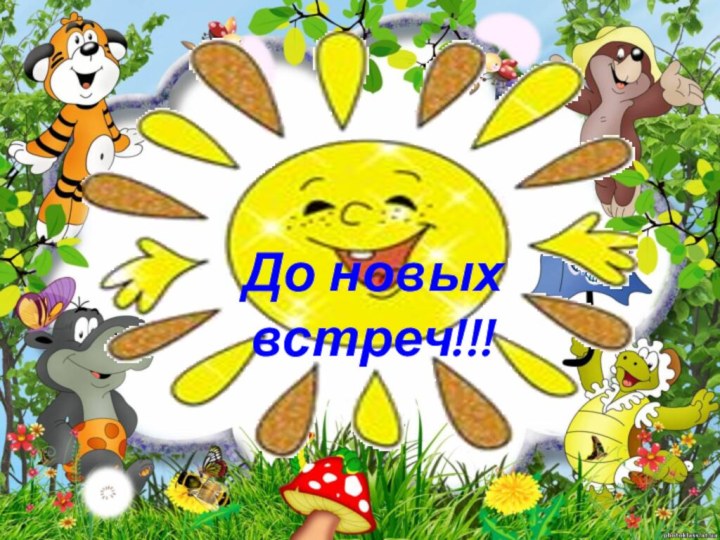 До новых встреч!!!