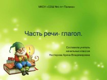 Презентация к уроку по русскому языку (3 класс) Часть речи -глагол презентация к уроку по русскому языку (3 класс)