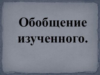 Урок математики в 1 классе.Обобщение изученного. презентация к уроку по математике (1 класс) по теме