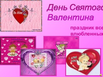 День любви и дружбы (ко дню Святого Валентина) презентация к занятию (старшая группа) по теме