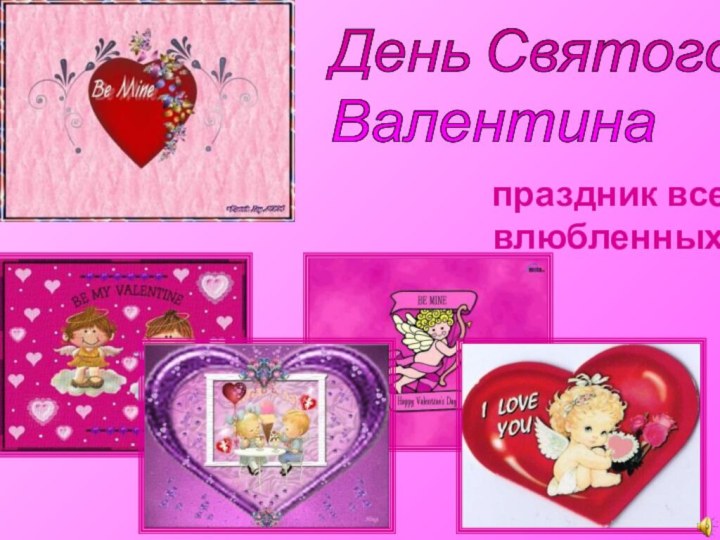 День Святого  Валентинапраздник всех влюбленных!