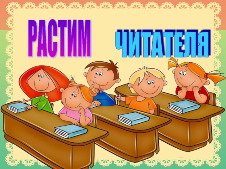 ЧИТАТЕЛЯ РАСТИМ