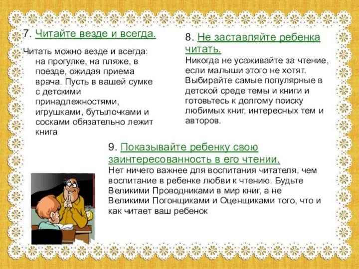 7. Читайте везде и всегда.Читать можно везде и всегда: на прогулке, на