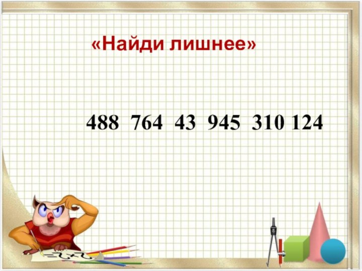 «Найди лишнее»488 764 43 945 310 124