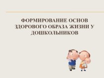 презентация  Формирование основ ЗОЖ у дошкольников презентация по физкультуре по теме