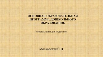 Презентация для педагогов Основная образовательная программа дошкольного образования. презентация к уроку (подготовительная группа)