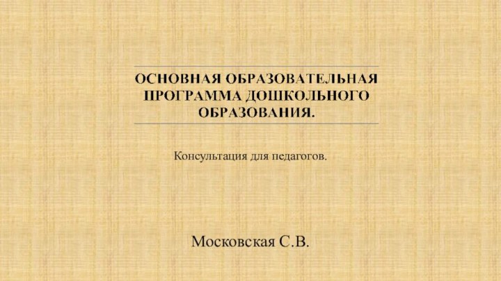 Московская С.В.Консультация для педагогов.