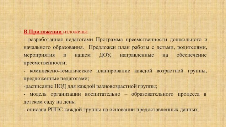 В Приложении изложены:- разработанная педагогами Программа преемственности дошкольного и начального образования. Предложен