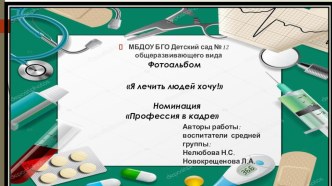 Презентация по раннему ознакомлению детей с профессиями. Я лечить людей хочу! презентация к уроку (средняя группа)