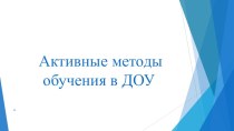 презентация  Активные методы обучения в детском саду презентация к уроку по теме