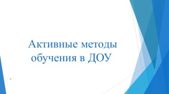 презентация  Активные методы обучения в детском саду презентация к уроку по теме