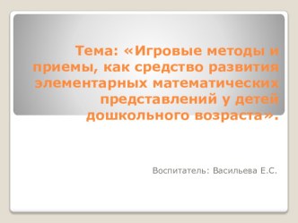 Презентация Игровые методы и приемы как средство развития ЭМП презентация к уроку по математике (средняя, старшая группа)