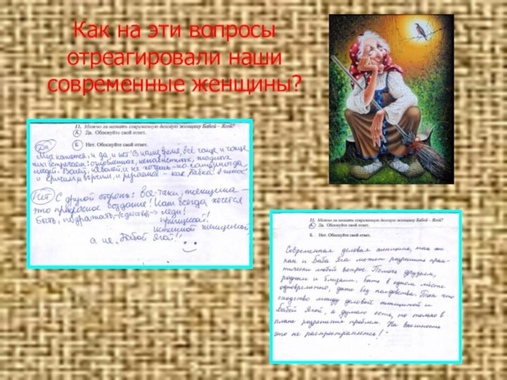 Как на эти вопросы отреагировали наши современные женщины?