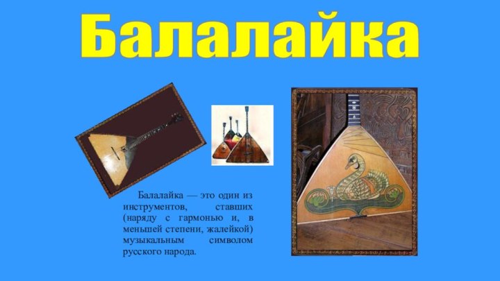 Балалайка    Балалайка — это один из инструментов, ставших (наряду