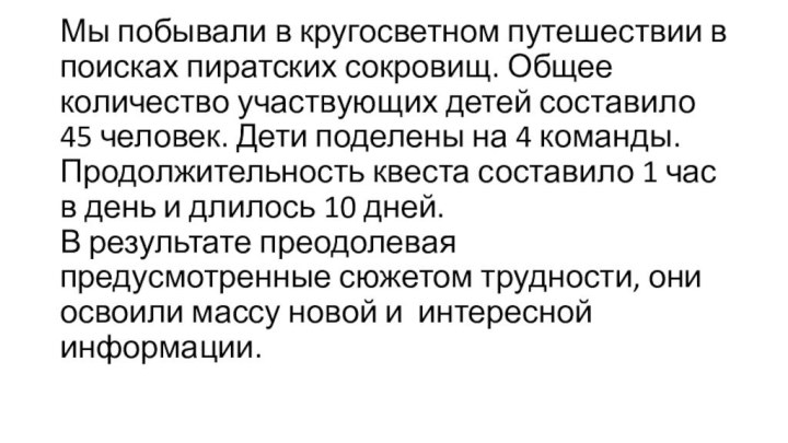 Мы побывали в кругосветном путешествии