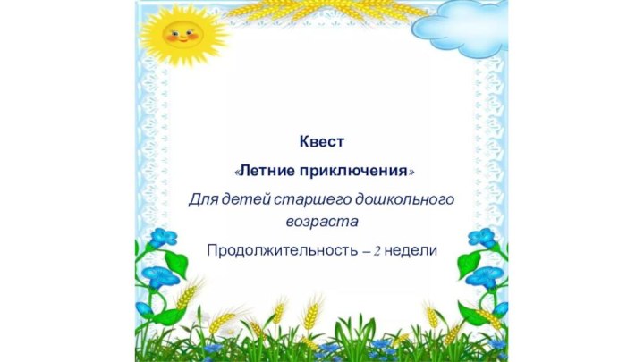 Квест «Летние приключения»Для детей старшего дошкольного возрастаПродолжительность – 2 недели