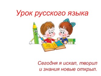 Технологическая карта и презентация открытого урока русского языка Однородные члены предложения (3 класс) план-конспект урока по русскому языку (3 класс)